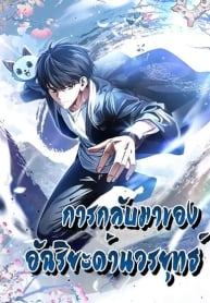 Return of the Martial Arts Genius