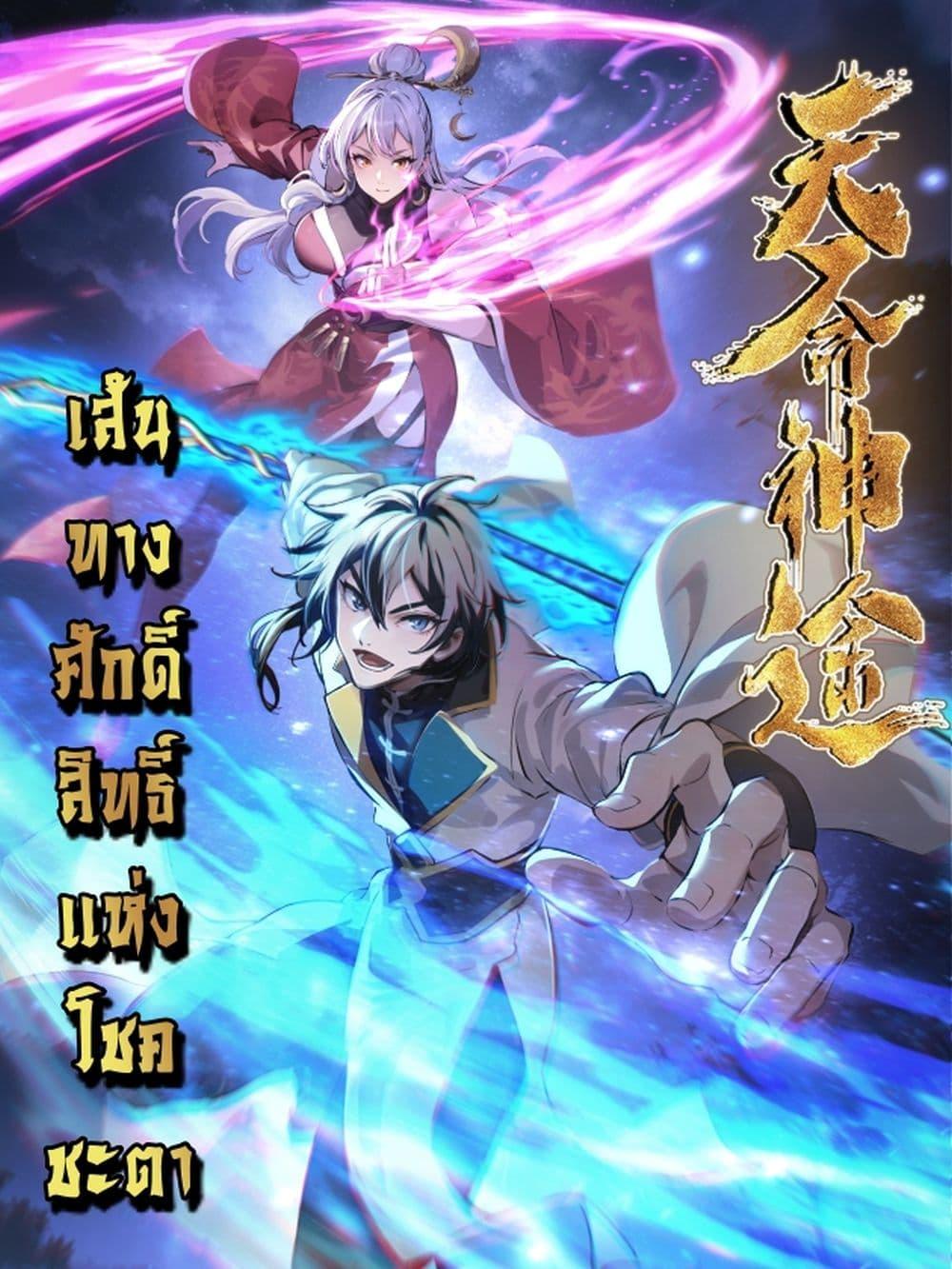 Destiny Divine Path – เส้นทางศักดิ์สิทธิ์ แห่งโชคชะตา