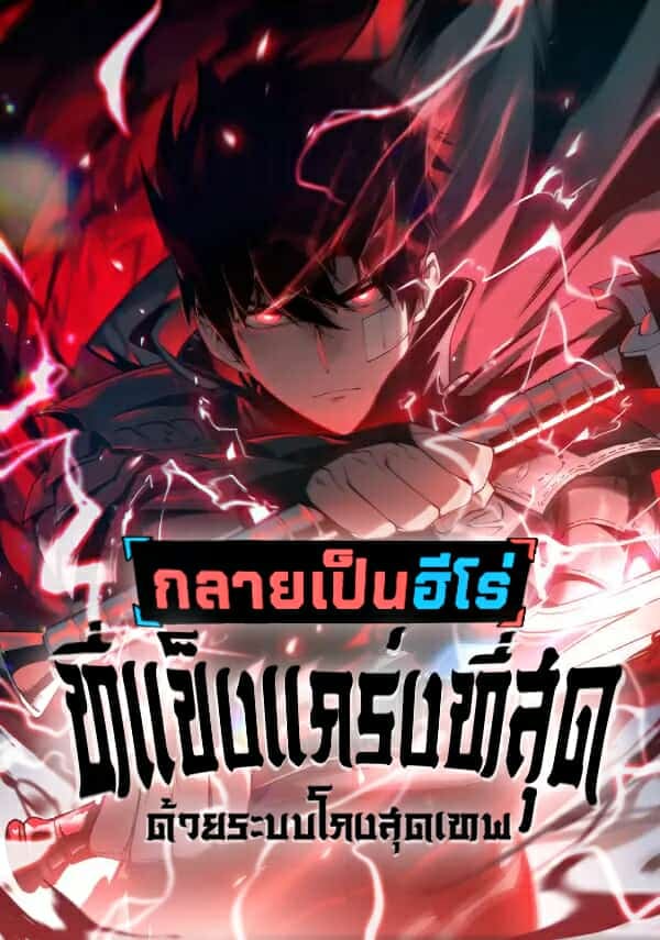 Become The Strongest Hero Through The Cheat System