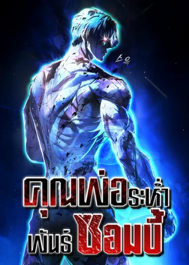 Zombie papa