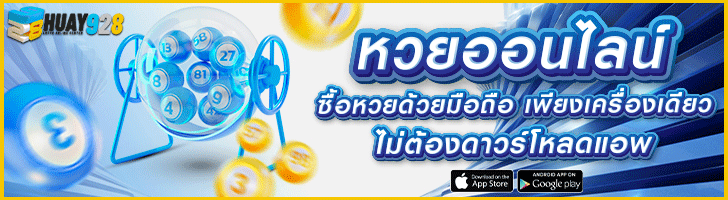 หวยออนไลน์