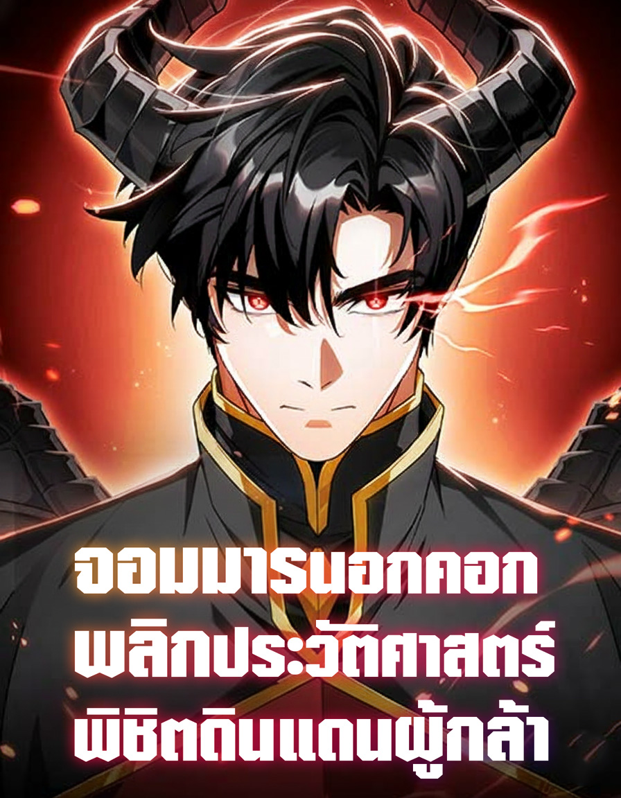 The Demon King Overrun by Heroes จอมมารนอกคอกพลิกประวัติศาสตร์ พิชิตดินแดนผู้กล้า
